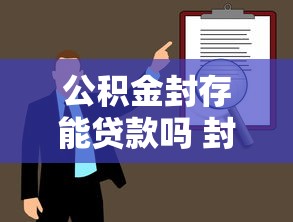 公积金封存能贷款吗 封存状态公积金贷款最新政策解读