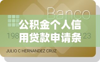 公积金个人信用贷款申请条件及额度详解 快速到账攻略