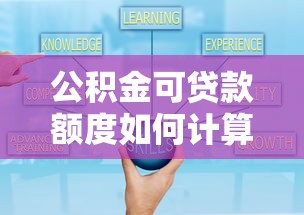 公积金可贷款额度如何计算？最新政策解读与额度提升技巧
