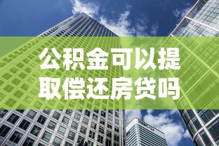 公积金可以提取偿还房贷吗