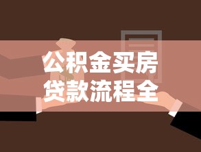 公积金买房贷款流程全解析 从申请到放款一步到位