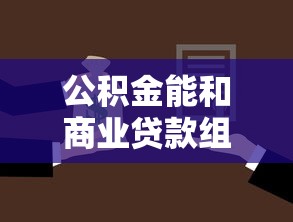 公积金能和商业贷款组合使用吗