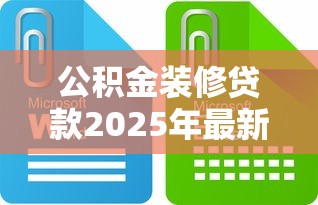 公积金装修贷款2025年最新政策条件和办理流程