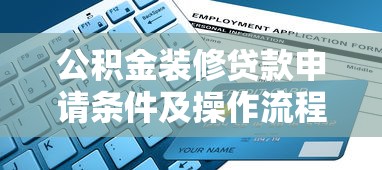 公积金装修贷款申请条件及操作流程全指南