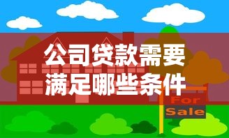 公司贷款需要满足哪些条件