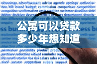 公寓可以贷款多少年想知道吗这里完整解答2025年最新政策最长贷款年限是多少