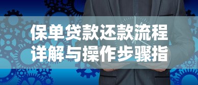 保单贷款还款流程详解与操作步骤指南