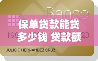 保单贷款能贷多少钱 贷款额度计算方法和影响因素全解析