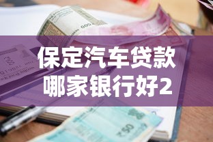 保定汽车贷款哪家银行好2025最新低利率快速申请全攻略