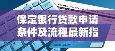 保定银行贷款申请条件及流程最新指南