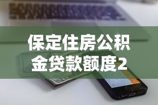 保定住房公积金贷款额度2025最新政策解读及计算方法