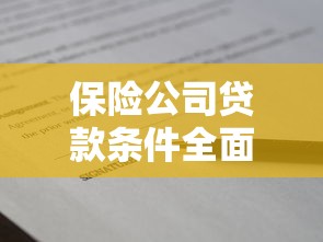 保险公司贷款条件全面解析轻松申请实操指南