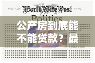公产房到底能不能贷款？最新政策解读与实操指南