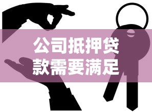 公司抵押贷款需要满足哪些条件