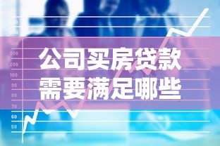 公司买房贷款需要满足哪些条件和材料