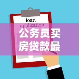 公务员买房贷款最新政策解读