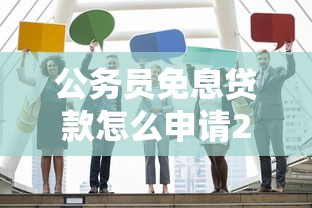 公务员免息贷款怎么申请2025最新政策与实操步骤全攻略