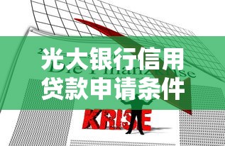 光大银行信用贷款申请条件及利率2025最新政策