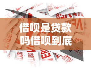 借呗是贷款吗借呗到底是什么贷款产品