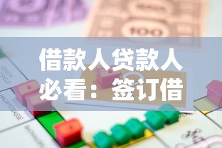 借款人贷款人必看：签订借贷合同前必须注意的5大法律条款