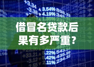 借冒名贷款后果有多严重？揭秘银行审核漏洞与真实案例警示