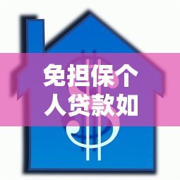免担保个人贷款如何快速申请到30万额度不看征信的实用攻略