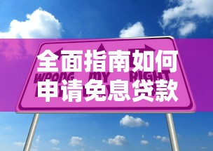 全面指南如何申请免息贷款详细步骤必备条件与成功技巧