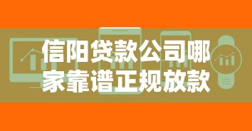 信阳贷款公司哪家靠谱正规放款快