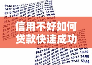 信用不好如何贷款快速成功借款的实用方法指南 信用不好如何贷款快速成功借款的实用方法指南