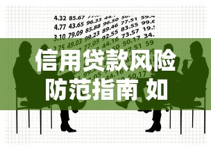 信用贷款风险防范指南 如何识别和规避借贷陷阱