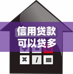 信用贷款可以贷多少额度最高能批多少