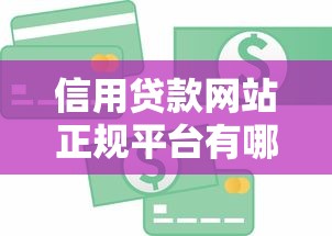 信用贷款网站正规平台有哪些2025年最新信用贷官网入口在哪