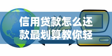 信用贷款怎么还款最划算教你轻松掌握还款技巧