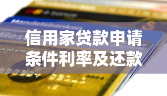 信用家贷款申请条件利率及还款方式全攻略