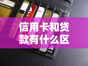 信用卡和贷款有什么区别 信用卡算不算贷款