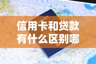 信用卡和贷款有什么区别哪个更容易申请