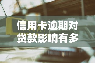 信用卡逾期对贷款影响有多大 这5种情况直接秒拒