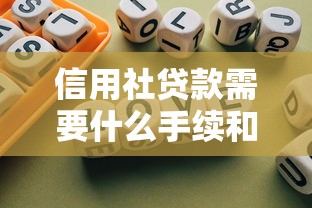 信用社贷款需要什么手续和条件个人