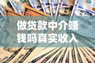 做贷款中介赚钱吗真实收入揭秘2025最新行业现状