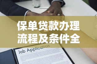 保单贷款办理流程及条件全解析2025最新指南