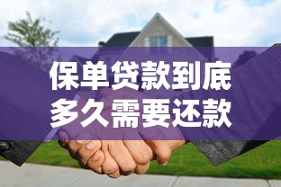 保单贷款到底多久需要还款 专业解答6个月到2年还款期限问题