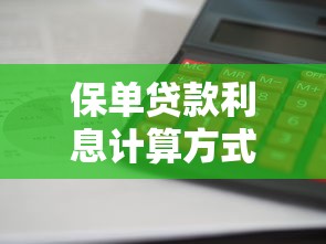 保单贷款利息计算方式及最新利率查询指南