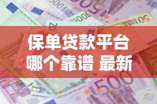 保单贷款平台哪个靠谱 最新保单贷款平台利息对比实测