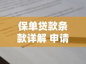 保单贷款条款详解 申请条件利率流程及常见问题指南