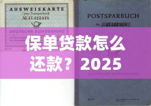 保单贷款怎么还款？2025年最新还款方式详解及省钱避坑指南
