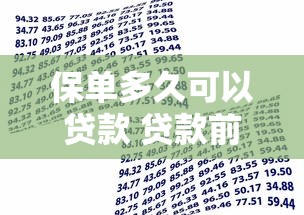 保单多久可以贷款 贷款前必看的保单贷款时效全解析