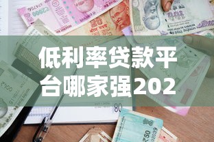 低利率贷款平台哪家强2025最新低息贷款平台推荐