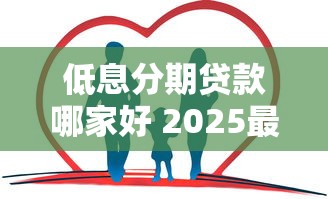 低息分期贷款哪家好 2025最新正规平台推荐