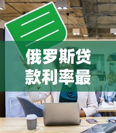 俄罗斯贷款利率最新调整对普通民众的影响有多大