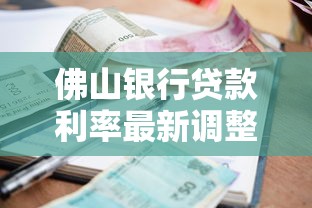 佛山银行贷款利率最新调整2025年8月 个人经营贷年化3.85%起